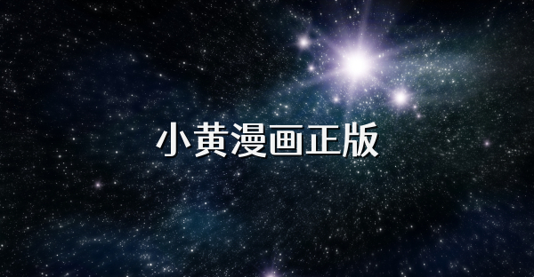 小黃漫畫正版