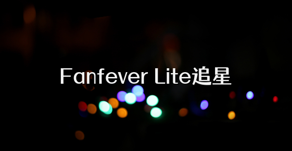 Fanfever Lite追星