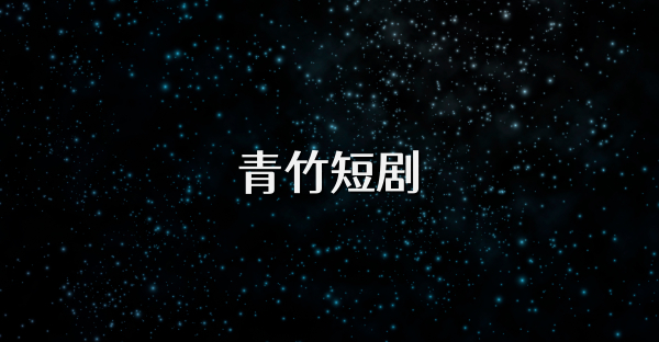 青竹短劇