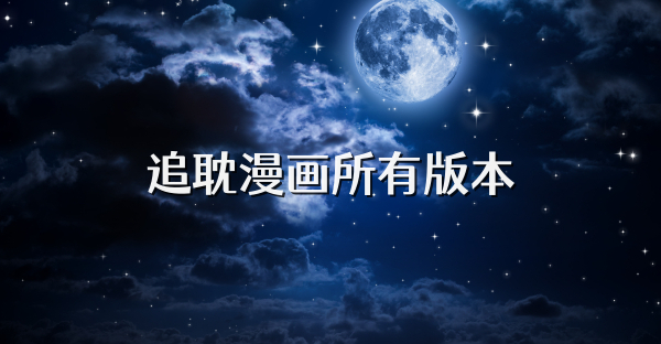 追耽漫畫所有版本