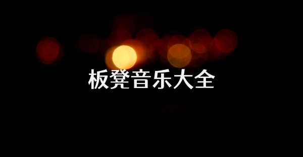 板凳音乐大全