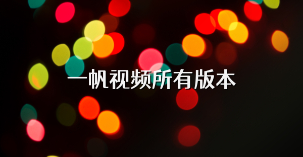 一帆視頻所有版本