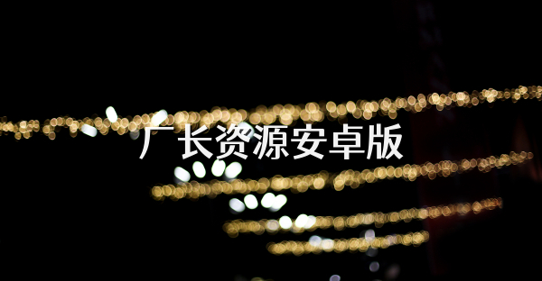 廠長資源安卓版