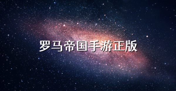 羅馬帝國手游正版