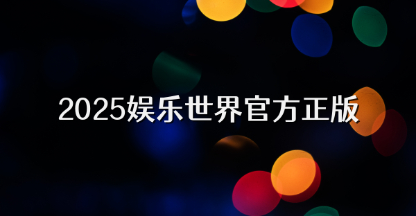 2025娛樂世界官方正版