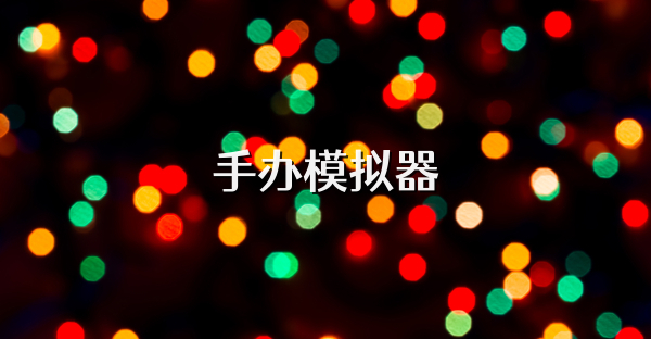 手辦模擬器