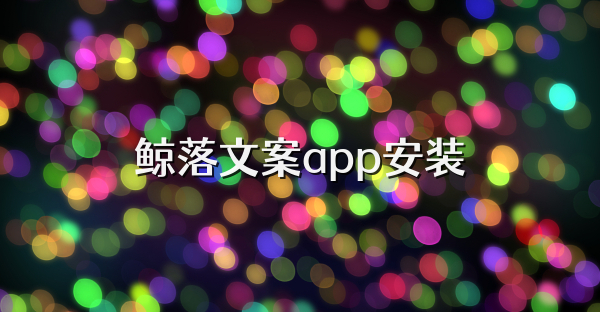鯨落文案app安裝