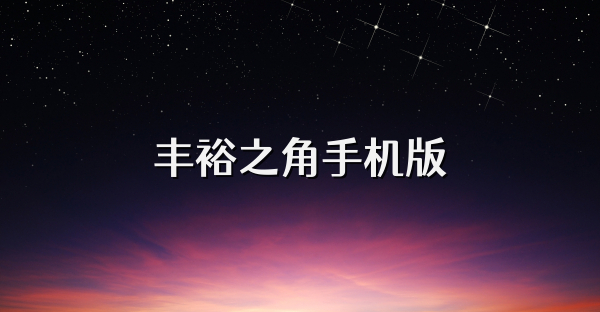 豐裕之角手機版