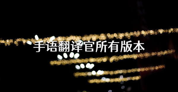 手語翻譯官所有版本