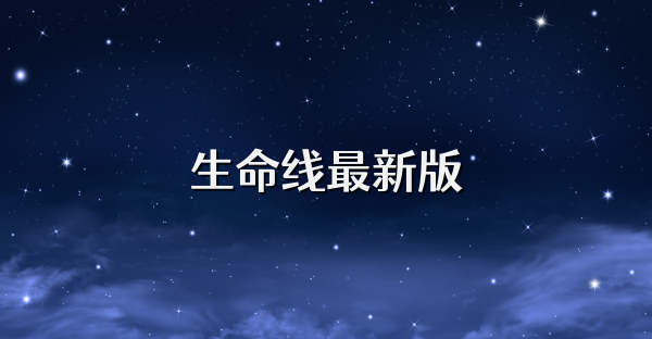 生命线最新版