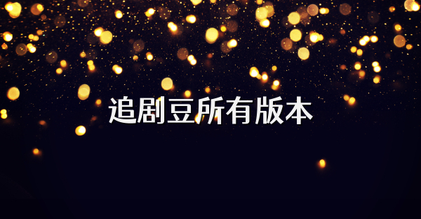 追劇豆所有版本