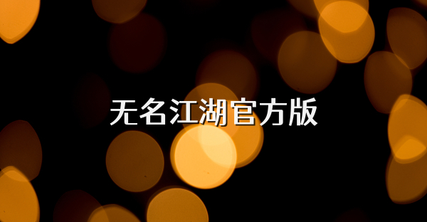 无名江湖官方版