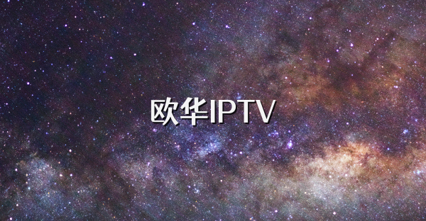 歐華IPTV