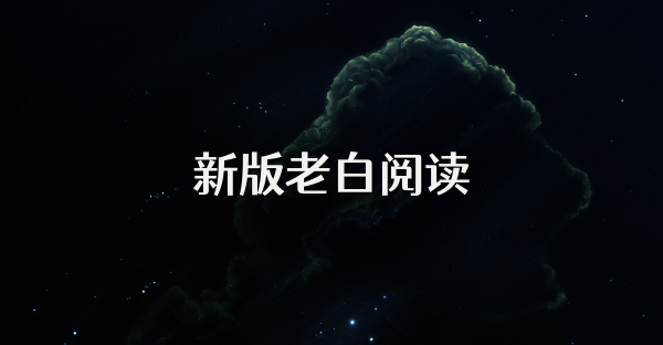新版老白閱讀