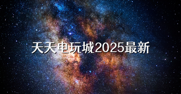 天天電玩城2025最新
