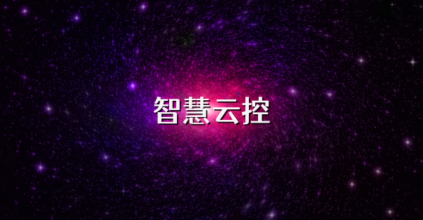 智慧云控