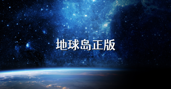 地球島正版