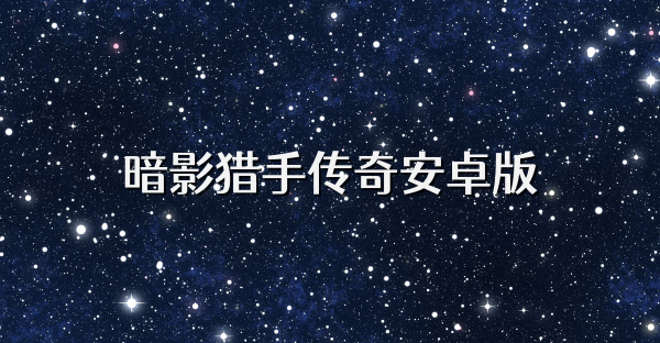 暗影獵手傳奇安卓版