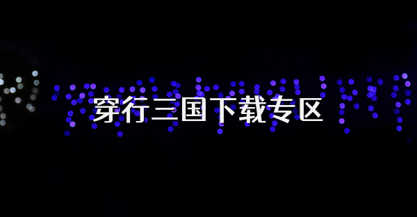 穿行三國(guó)下載專區(qū)