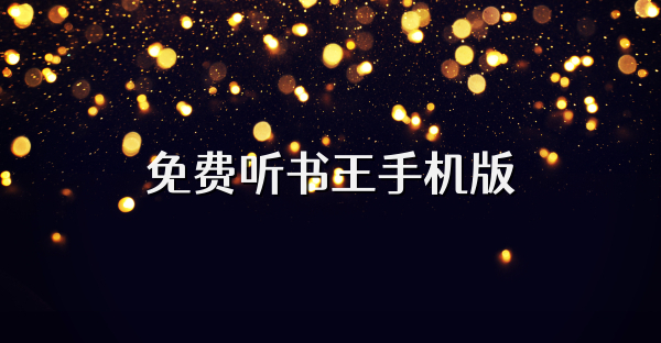 免費聽書王手機版