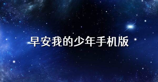早安我的少年手机版