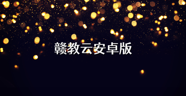 赣教云安卓版
