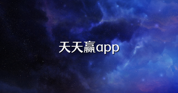 天天贏app