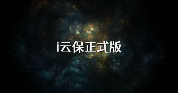 i云保正式版