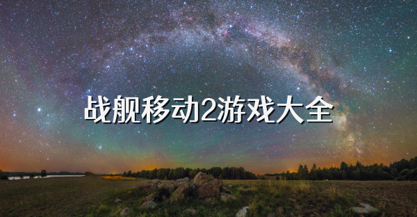 戰(zhàn)艦移動2游戲大全