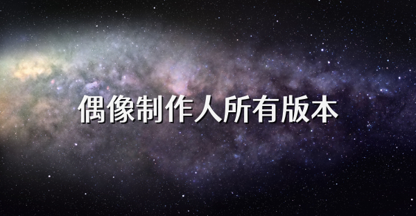 偶像制作人所有版本
