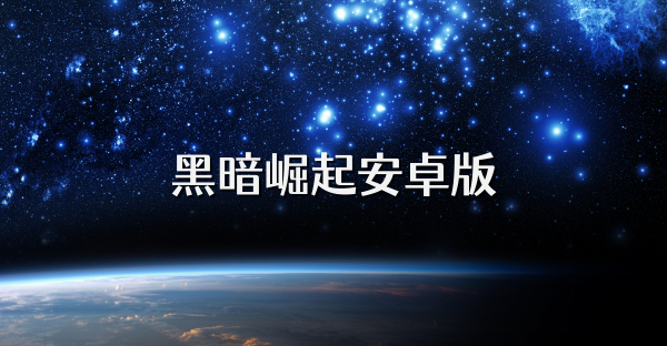 黑暗崛起安卓版