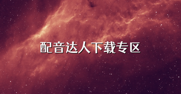 配音達(dá)人下載專區(qū)