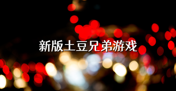 新版土豆兄弟游戏