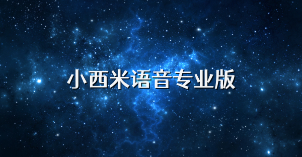 小西米語音專業版
