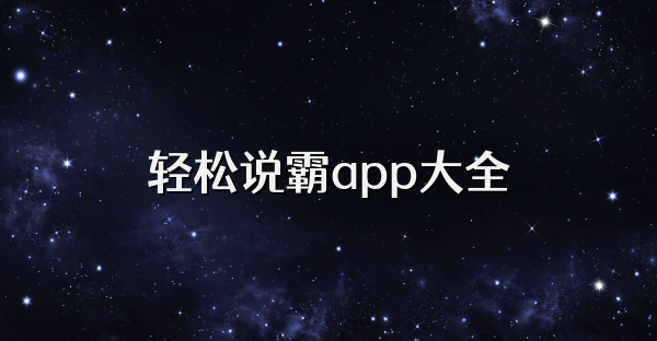 輕松說(shuō)霸app大全