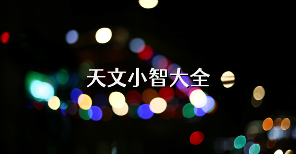 天文小智大全
