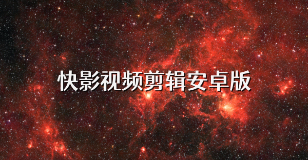 快影視頻剪輯安卓版