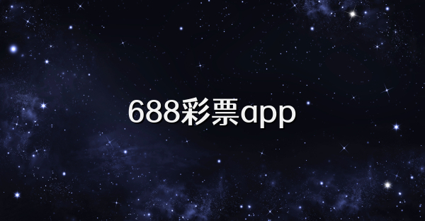 688彩票app