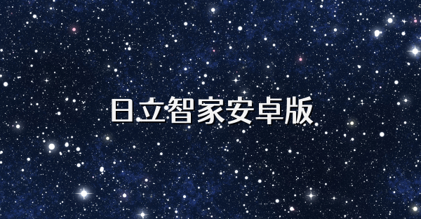 日立智家安卓版