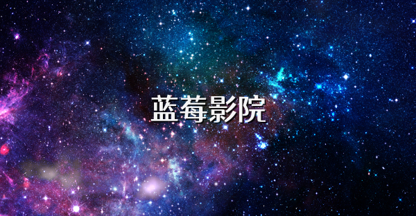 藍莓影院
