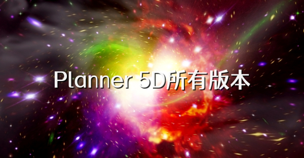 Planner 5D所有版本
