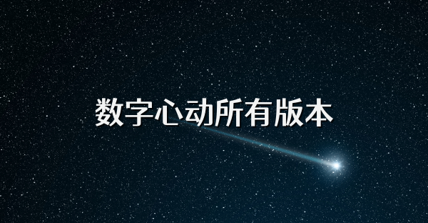 數(shù)字心動所有版本