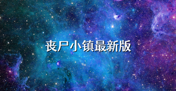 喪尸小鎮(zhèn)最新版