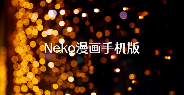 Neko漫畫手機版
