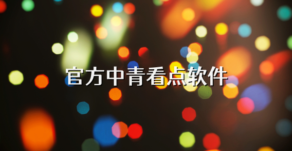 官方中青看點軟件