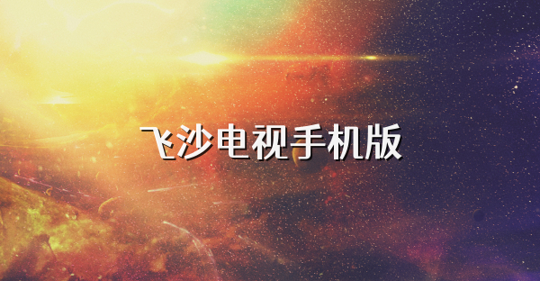 飛沙電視手機(jī)版