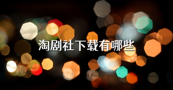 淘劇社下載有哪些
