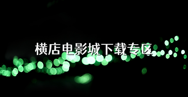 橫店電影城下載專(zhuān)區(qū)