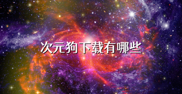 次元狗下載有哪些