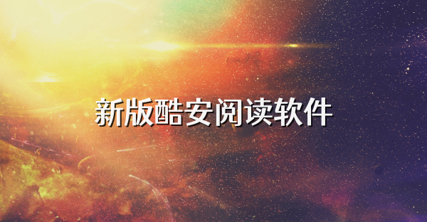 新版酷安閱讀軟件